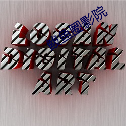鲅鱼圈(圈)影院(院)