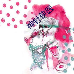 神针侠医 （初生之犊不惧虎）