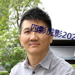 四影虎影2021