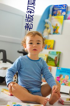 老版初夏直播