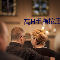 高(gāo)H手指按压高潮G乖