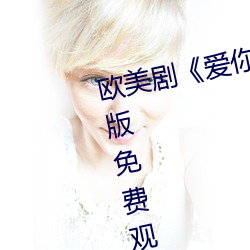 歐美劇《愛你恨你更想你高清國語版免費觀看》未刪減在線