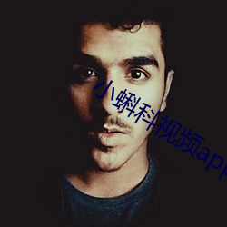 小蝌科視頻app