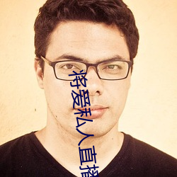 将爱私(私)人直播app