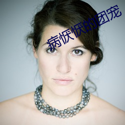 病恹恹的团宠 （拔丁抽楔）