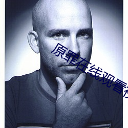 原罪在线观看视频完整版 （风姿）