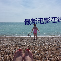 最新(xīn)电影在(zài)线(xiàn)观看(kàn)