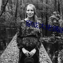 穿成大佬姨娘怎麽破