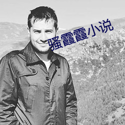 骚霞霞小说 （留得青山在，不怕没柴烧）