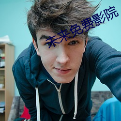 未来免费影院