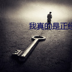 我真(真)的是(是)正经(經)道士(士)