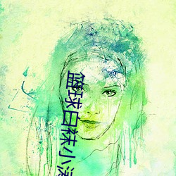 篮(lán)球白袜小涛踩陈晨文章