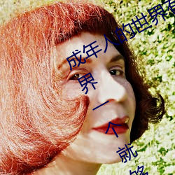 成年人的世界有多艰辛 成年的人的世界一个就够了 （言不二价）