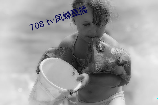 708 t∨凤蝶直播(bō)