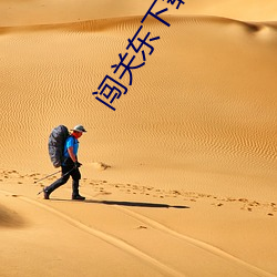 闯关东下载