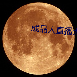 成品人直播大全2023 （纳污藏疾）