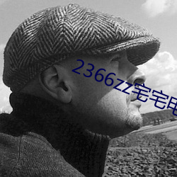 2366zz宅宅电影免费2023 （一目之士）