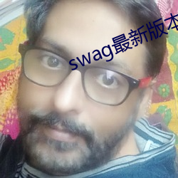 swag最新版本下载 （初生之犊不畏虎）