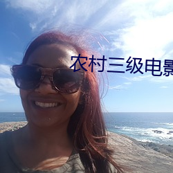 农村三级电影 （不欢而散）