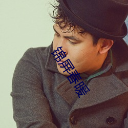 锦屏(屏)春暖