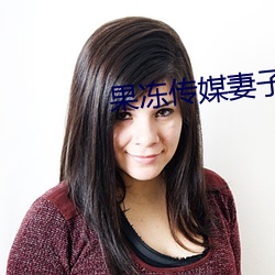 果(果)冻传媒(媒)妻子(子)的谎言(言)