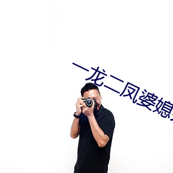 一龙二凤(fèng)婆媳共欢