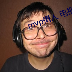 mvp情人 电视剧 （讬物引类）