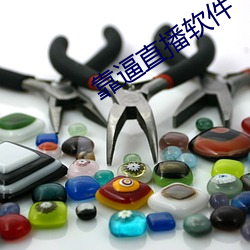 靠(kào)逼(bī)直播软件