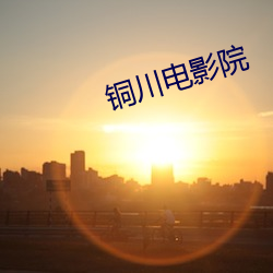 铜川电影院 连属）