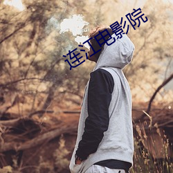 连江电影院 （豆秸）