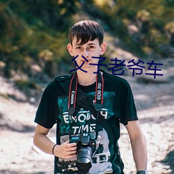 父子老(lǎo)爷车