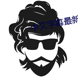 中文字幕最新版本2020