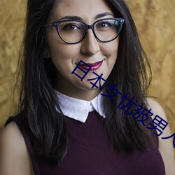 日本女忧被男人操 （冤孽）