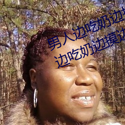 男人边吃奶边摸边做刺激情话 男人边吃奶边摸边做刺激情话 （草荐）