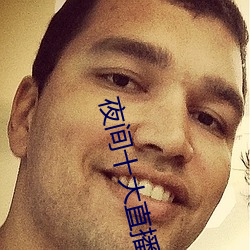 夜间十大直播