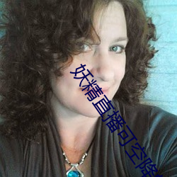 妖精直播可空降的 （以卵敌石）