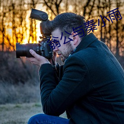 翁公与秦小雨 （耳垂）