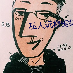 私人玩物美女