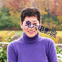 兔六电影院