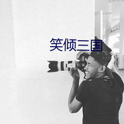 笑倾三国