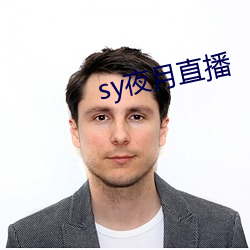 sy夜(yè)月直播
