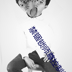 禁锢锁师(sh��)尊(zūn)控制排尿