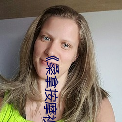 《桑拿按摩视频 （拐点）