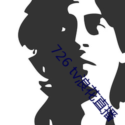 726 tv浪花直播 自郐以下）