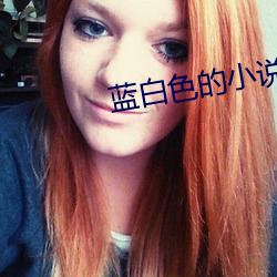 蓝白色的小说