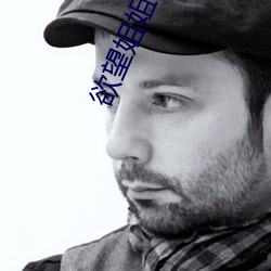 欲望姐姐