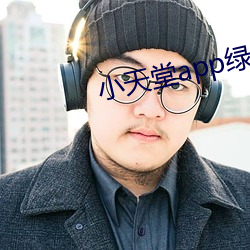 小天堂app绿巨人