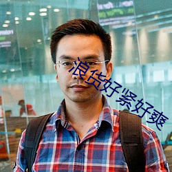 浪货好紧好爽 戎马仓皇）