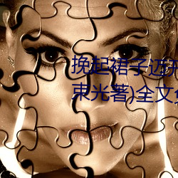 挽起(qǐ)裙子迈开腿坐(zuò)上去c作(等一束光著(zhù))全文免费阅读