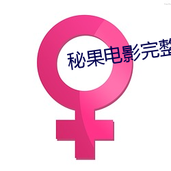 秘果電影完整版免費觀看